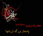 حضرت زینب (علیهاالسلام) پاسدار بزرگ ارزشها 